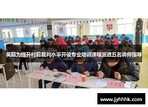 英超为提升村超裁判水平开设专业培训课程派遣五名讲师指导 英超为提升村超裁判水平开设专业培训课程派遣五名讲师指导