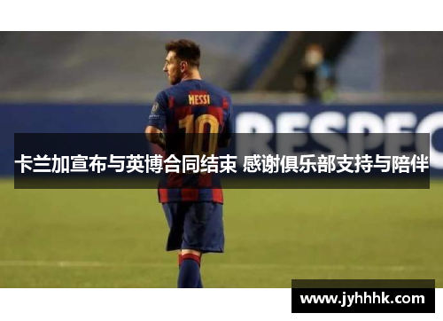 卡兰加宣布与英博合同结束 感谢俱乐部支持与陪伴 卡兰加宣布与英博合同结束 感谢俱乐部支持与陪伴