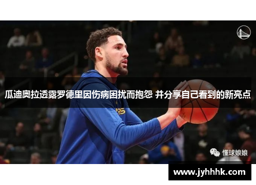 瓜迪奥拉透露罗德里因伤病困扰而抱怨 并分享自己看到的新亮点 瓜迪奥拉透露罗德里因伤病困扰而抱怨 并分享自己看到的新亮点