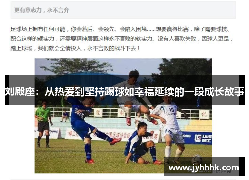 刘殿座:从热爱到坚持踢球如幸福延续的一段成长故事 刘殿座:从热爱到坚持踢球如幸福延续的一段成长故事
