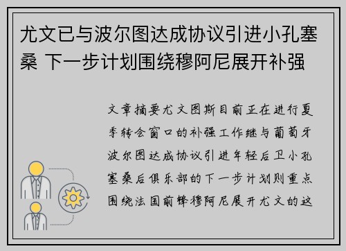 尤文已与波尔图达成协议引进小孔塞桑 下一步计划围绕穆阿尼展开补强