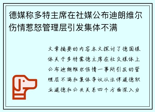 德媒称多特主席在社媒公布迪朗维尔伤情惹怒管理层引发集体不满 德媒称多特主席在社媒公布迪朗维尔伤情惹怒管理层引发集体不满
