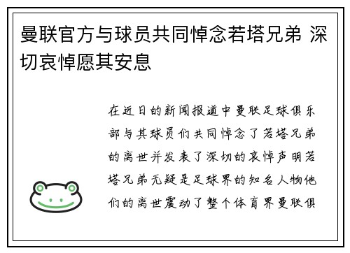 曼联官方与球员共同悼念若塔兄弟 深切哀悼愿其安息 曼联官方与球员共同悼念若塔兄弟 深切哀悼愿其安息