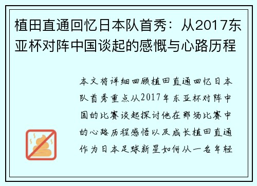 植田直通回忆日本队首秀:从2017东亚杯对阵中国谈起的感慨与心路历程 植田直通回忆日本队首秀:从2017东亚杯对阵中国谈起的感慨与心路历程