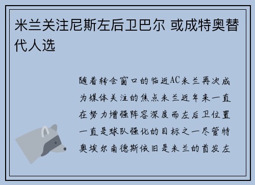 米兰关注尼斯左后卫巴尔 或成特奥替代人选 米兰关注尼斯左后卫巴尔 或成特奥替代人选