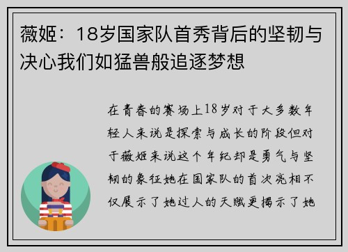 薇姬：18岁国家队首秀背后的坚韧与决心我们如猛兽般追逐梦想