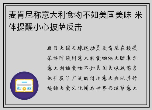麦肯尼称意大利食物不如美国美味 米体提醒小心披萨反击 麦肯尼称意大利食物不如美国美味 米体提醒小心披萨反击