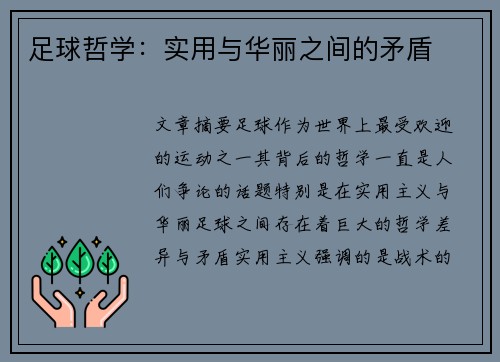 足球哲学：实用与华丽之间的矛盾