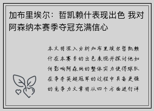 加布里埃尔:哲凯赖什表现出色 我对阿森纳本赛季夺冠充满信心 加布里埃尔:哲凯赖什表现出色 我对阿森纳本赛季夺冠充满信心