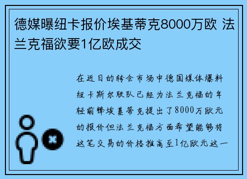 德媒曝纽卡报价埃基蒂克8000万欧 法兰克福欲要1亿欧成交 德媒曝纽卡报价埃基蒂克8000万欧 法兰克福欲要1亿欧成交