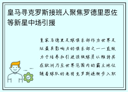 皇马寻克罗斯接班人聚焦罗德里恩佐等新星中场引援 皇马寻克罗斯接班人聚焦罗德里恩佐等新星中场引援