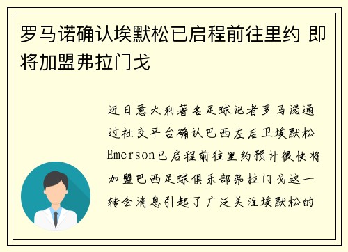 罗马诺确认埃默松已启程前往里约 即将加盟弗拉门戈 罗马诺确认埃默松已启程前往里约 即将加盟弗拉门戈