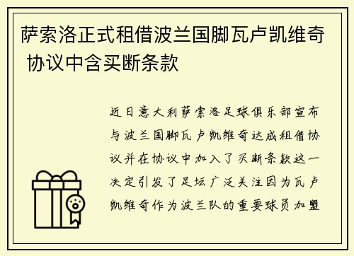 萨索洛正式租借波兰国脚瓦卢凯维奇 协议中含买断条款 萨索洛正式租借波兰国脚瓦卢凯维奇 协议中含买断条款