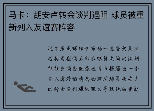 马卡:胡安卢转会谈判遇阻 球员被重新列入友谊赛阵容 马卡:胡安卢转会谈判遇阻 球员被重新列入友谊赛阵容