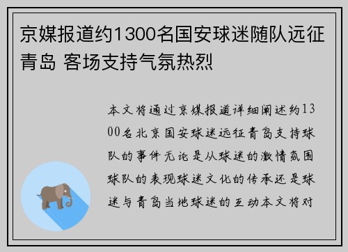 京媒报道约1300名国安球迷随队远征青岛 客场支持气氛热烈 京媒报道约1300名国安球迷随队远征青岛 客场支持气氛热烈