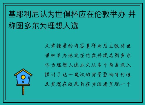 基耶利尼认为世俱杯应在伦敦举办 并称图多尔为理想人选 基耶利尼认为世俱杯应在伦敦举办 并称图多尔为理想人选