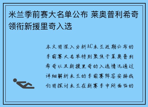 米兰季前赛大名单公布 莱奥普利希奇领衔新援里奇入选 米兰季前赛大名单公布 莱奥普利希奇领衔新援里奇入选