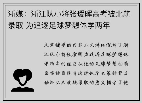浙媒：浙江队小将张瑷晖高考被北航录取 为追逐足球梦想休学两年