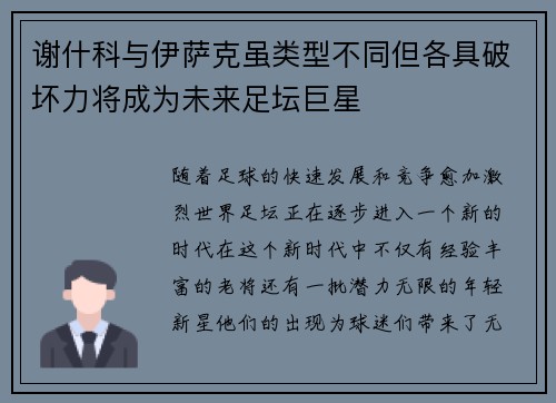 谢什科与伊萨克虽类型不同但各具破坏力将成为未来足坛巨星 谢什科与伊萨克虽类型不同但各具破坏力将成为未来足坛巨星