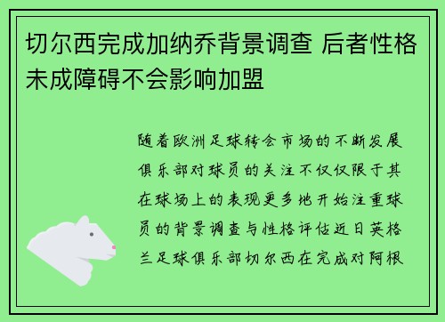 切尔西完成加纳乔背景调查 后者性格未成障碍不会影响加盟