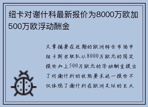 纽卡对谢什科最新报价为8000万欧加500万欧浮动酬金 纽卡对谢什科最新报价为8000万欧加500万欧浮动酬金