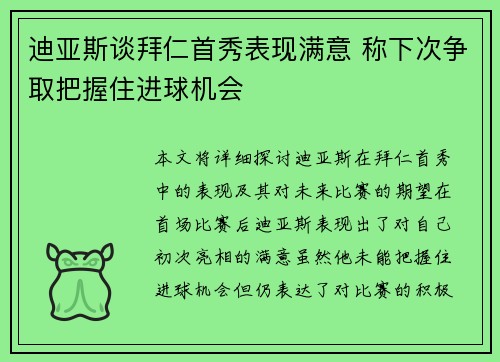 迪亚斯谈拜仁首秀表现满意 称下次争取把握住进球机会 迪亚斯谈拜仁首秀表现满意 称下次争取把握住进球机会