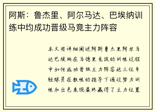 阿斯:鲁杰里、阿尔马达、巴埃纳训练中均成功晋级马竞主力阵容 阿斯:鲁杰里、阿尔马达、巴埃纳训练中均成功晋级马竞主力阵容
