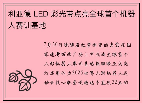 利亚德 LED 彩光带点亮全球首个机器人赛训基地