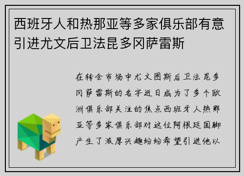 西班牙人和热那亚等多家俱乐部有意引进尤文后卫法昆多冈萨雷斯 西班牙人和热那亚等多家俱乐部有意引进尤文后卫法昆多冈萨雷斯