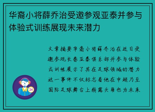 华裔小将薛乔治受邀参观亚泰并参与体验式训练展现未来潜力 华裔小将薛乔治受邀参观亚泰并参与体验式训练展现未来潜力
