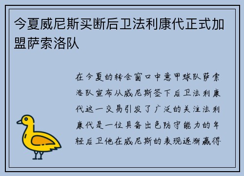 今夏威尼斯买断后卫法利康代正式加盟萨索洛队 今夏威尼斯买断后卫法利康代正式加盟萨索洛队