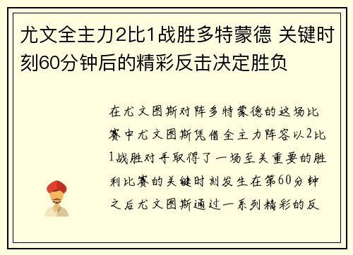 尤文全主力2比1战胜多特蒙德 关键时刻60分钟后的精彩反击决定胜负