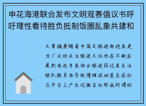 申花海港联合发布文明观赛倡议书呼吁理性看待胜负抵制饭圈乱象共建和谐球迷文化 申花海港联合发布文明观赛倡议书呼吁理性看待胜负抵制饭圈乱象共建和谐球迷文化