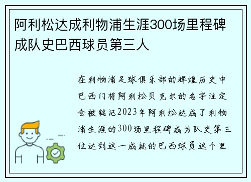 阿利松达成利物浦生涯300场里程碑 成队史巴西球员第三人 阿利松达成利物浦生涯300场里程碑 成队史巴西球员第三人