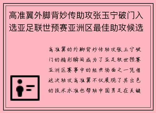 高准翼外脚背妙传助攻张玉宁破门入选亚足联世预赛亚洲区最佳助攻候选 高准翼外脚背妙传助攻张玉宁破门入选亚足联世预赛亚洲区最佳助攻候选
