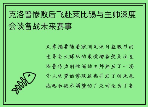 克洛普惨败后飞赴莱比锡与主帅深度会谈备战未来赛事 克洛普惨败后飞赴莱比锡与主帅深度会谈备战未来赛事