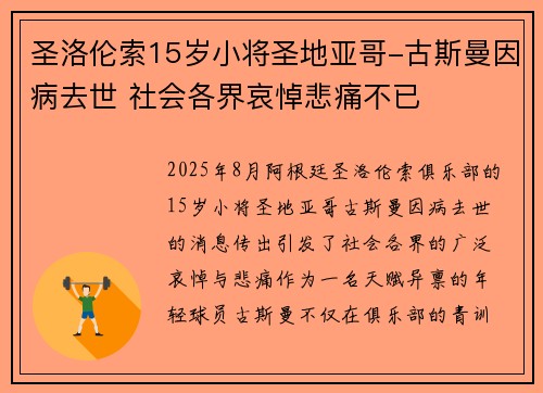 圣洛伦索15岁小将圣地亚哥-古斯曼因病去世 社会各界哀悼悲痛不已 圣洛伦索15岁小将圣地亚哥-古斯曼因病去世 社会各界哀悼悲痛不已