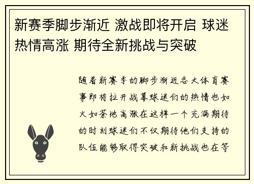 新赛季脚步渐近 激战即将开启 球迷热情高涨 期待全新挑战与突破 新赛季脚步渐近 激战即将开启 球迷热情高涨 期待全新挑战与突破