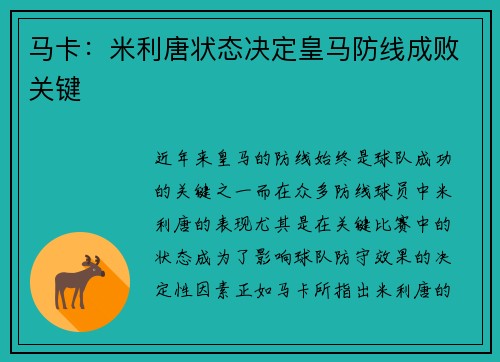 马卡:米利唐状态决定皇马防线成败关键 马卡:米利唐状态决定皇马防线成败关键