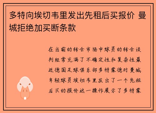 多特向埃切韦里发出先租后买报价 曼城拒绝加买断条款 多特向埃切韦里发出先租后买报价 曼城拒绝加买断条款
