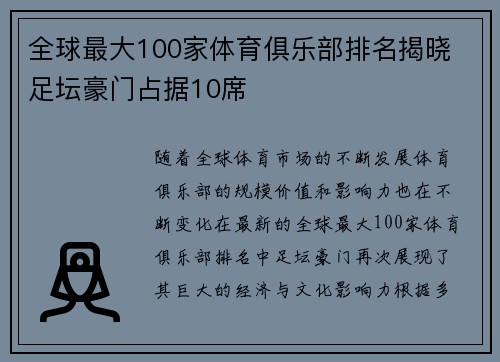 全球最大100家体育俱乐部排名揭晓 足坛豪门占据10席
