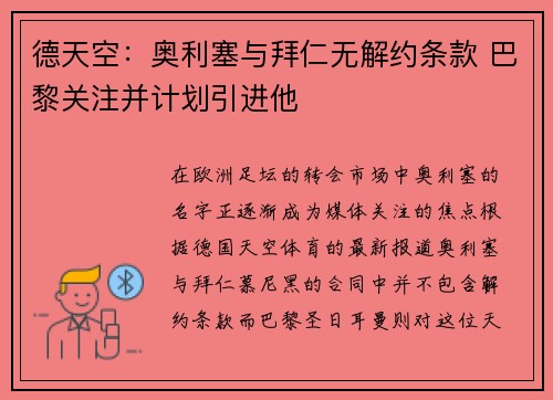 德天空:奥利塞与拜仁无解约条款 巴黎关注并计划引进他 德天空:奥利塞与拜仁无解约条款 巴黎关注并计划引进他