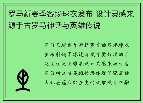 罗马新赛季客场球衣发布 设计灵感来源于古罗马神话与英雄传说 罗马新赛季客场球衣发布 设计灵感来源于古罗马神话与英雄传说