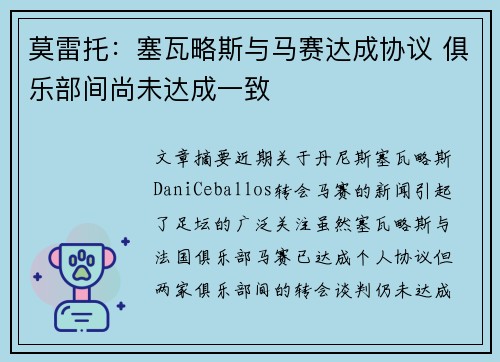 莫雷托:塞瓦略斯与马赛达成协议 俱乐部间尚未达成一致 莫雷托:塞瓦略斯与马赛达成协议 俱乐部间尚未达成一致