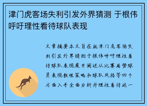 津门虎客场失利引发外界猜测 于根伟呼吁理性看待球队表现 津门虎客场失利引发外界猜测 于根伟呼吁理性看待球队表现
