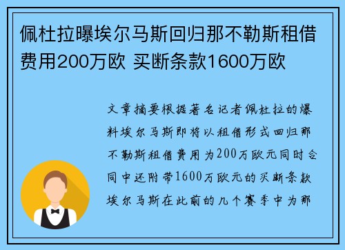 佩杜拉曝埃尔马斯回归那不勒斯租借费用200万欧 买断条款1600万欧 佩杜拉曝埃尔马斯回归那不勒斯租借费用200万欧 买断条款1600万欧