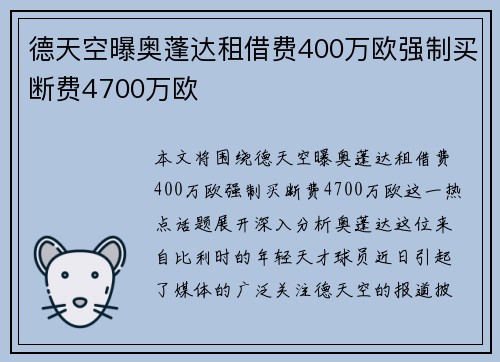 德天空曝奥蓬达租借费400万欧强制买断费4700万欧 德天空曝奥蓬达租借费400万欧强制买断费4700万欧