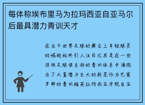 每体称埃布里马为拉玛西亚自亚马尔后最具潜力青训天才 每体称埃布里马为拉玛西亚自亚马尔后最具潜力青训天才