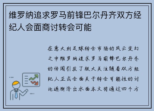 维罗纳追求罗马前锋巴尔丹齐双方经纪人会面商讨转会可能 维罗纳追求罗马前锋巴尔丹齐双方经纪人会面商讨转会可能