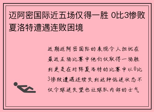 迈阿密国际近五场仅得一胜 0比3惨败夏洛特遭遇连败困境